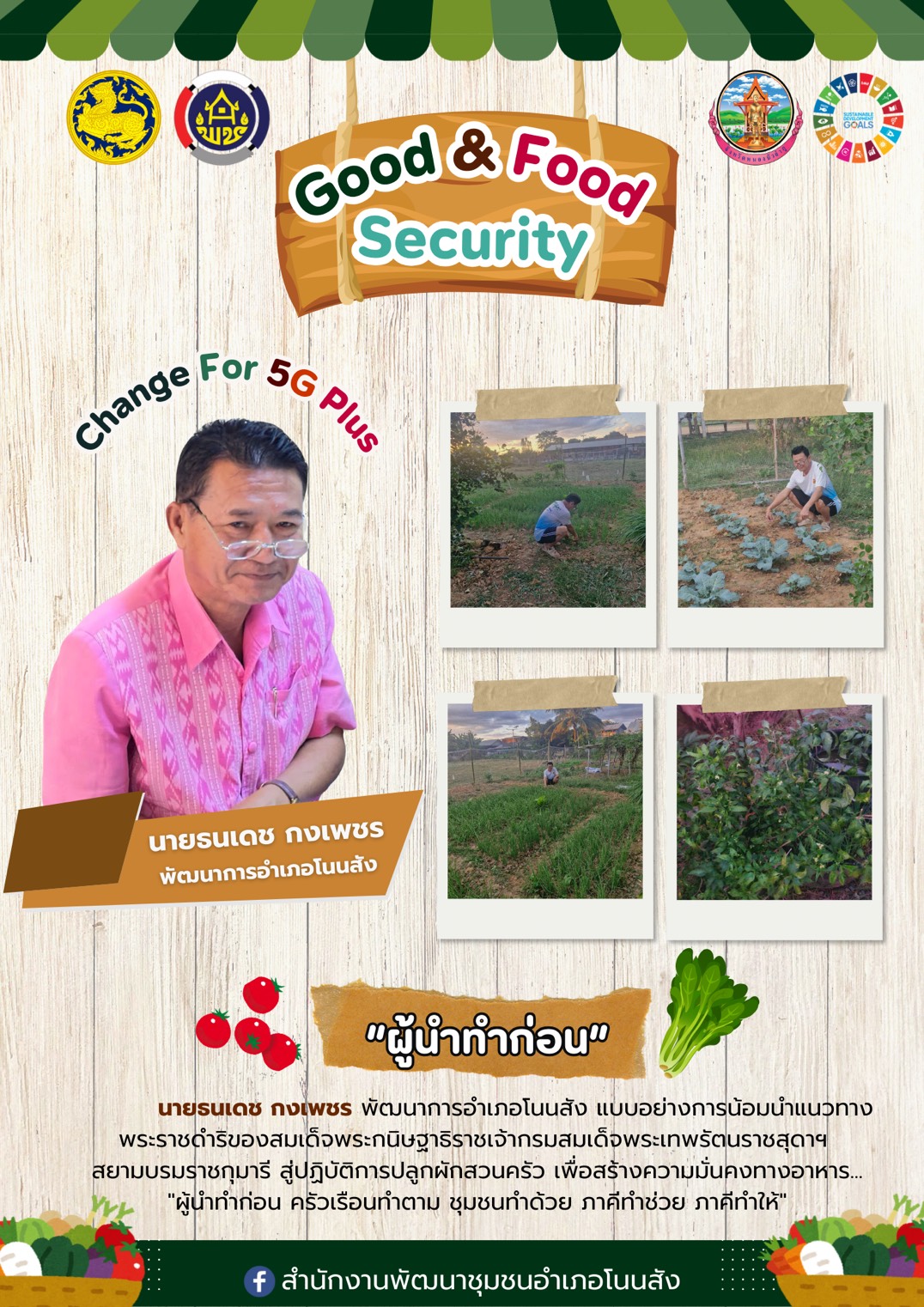 🥒🌽🌶️ สพอ.โนนสัง ขับเคลื่อนกิจกรรม "ผู้นำทำก่อน" Change For 5G Plus : ปรับเปลี่ยนดี ชีวีมีสุข (G1: Good & Food Security)🍆🍅🥬  