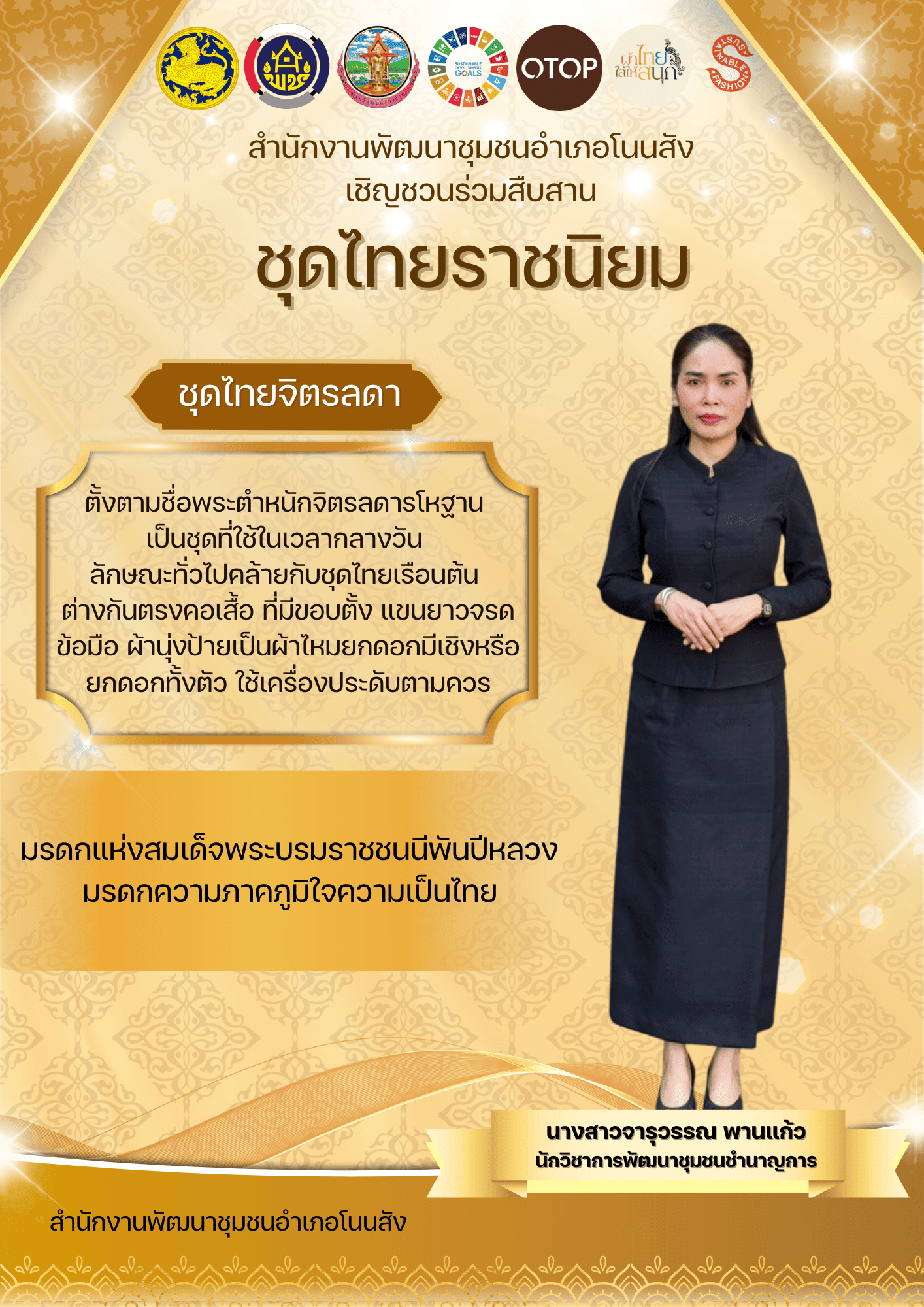 สพอ.โนนสัง ขอเชิญชวนสุภาพสตรีแต่งกายชุดไทยพระราชนิยม