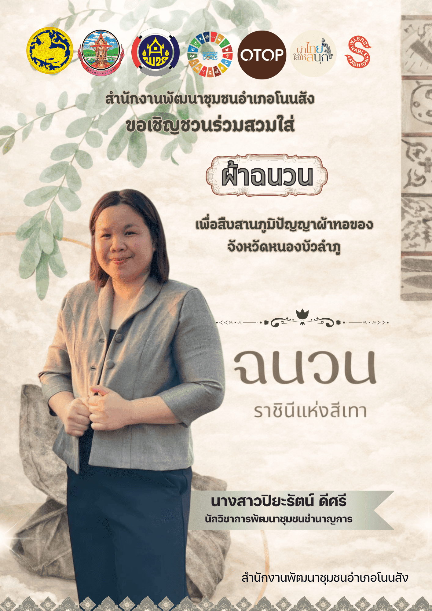☘️🐟สำนักงานพัฒนาชุมชนอำเภอโนนสัง ขอเชิญชวนพี่น้องชาวอำเภอโนนสังร่วมสวมใส่ผ้าฉนวน  “ราชินีแห่งสีเทา” 🌱🍂🌿