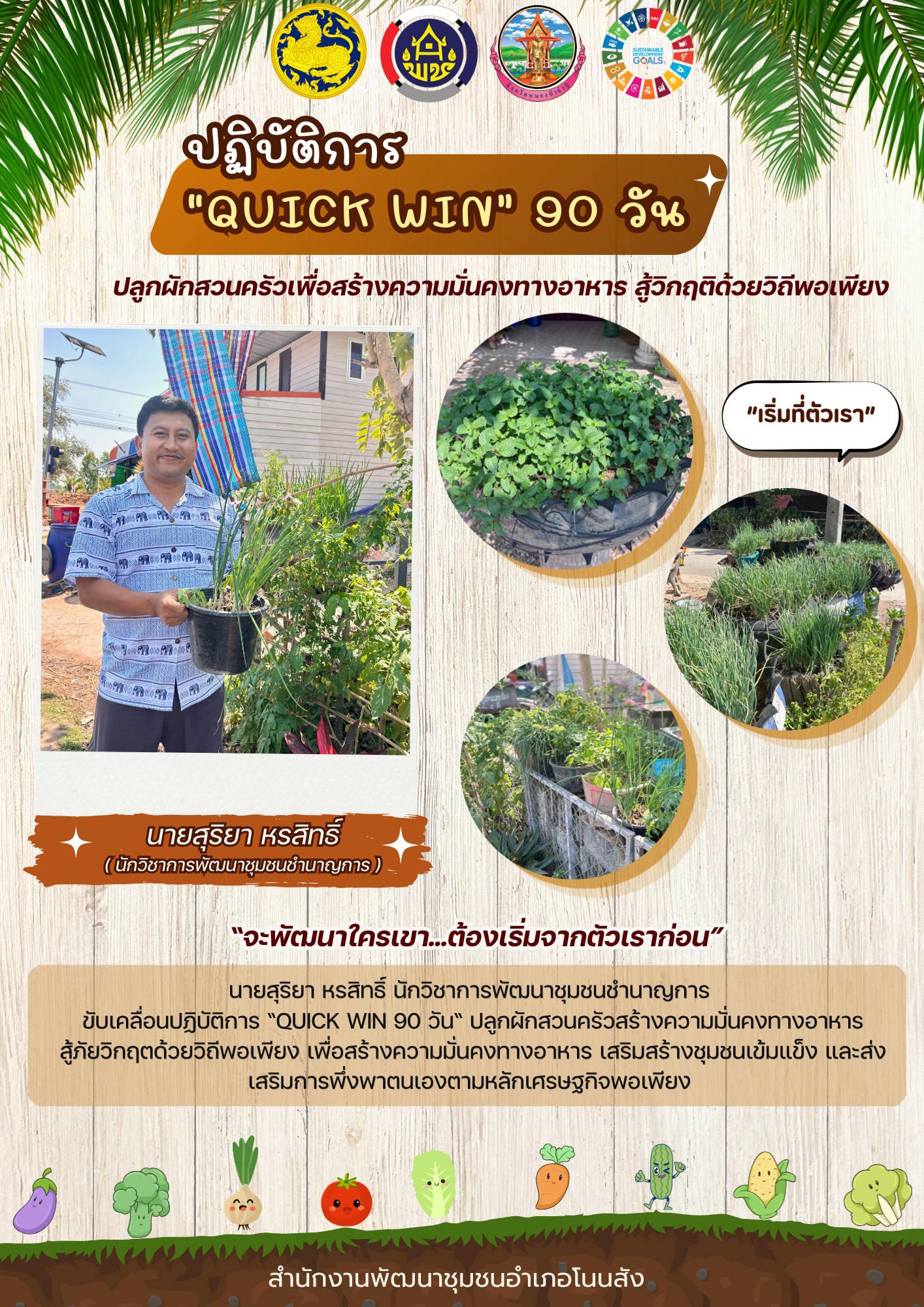 🥒🥬🍅🥕สพอ.โนนสัง ขับเคลื่อนปฏิบัติการ “QUICK WIN 90 วัน“ ปลูกผักสวนครัวสร้างความมั่นคงทางอาหาร สู้ภัยวิกฤตด้วยวิถีพอเพียง👩‍🌾🧑‍🌾