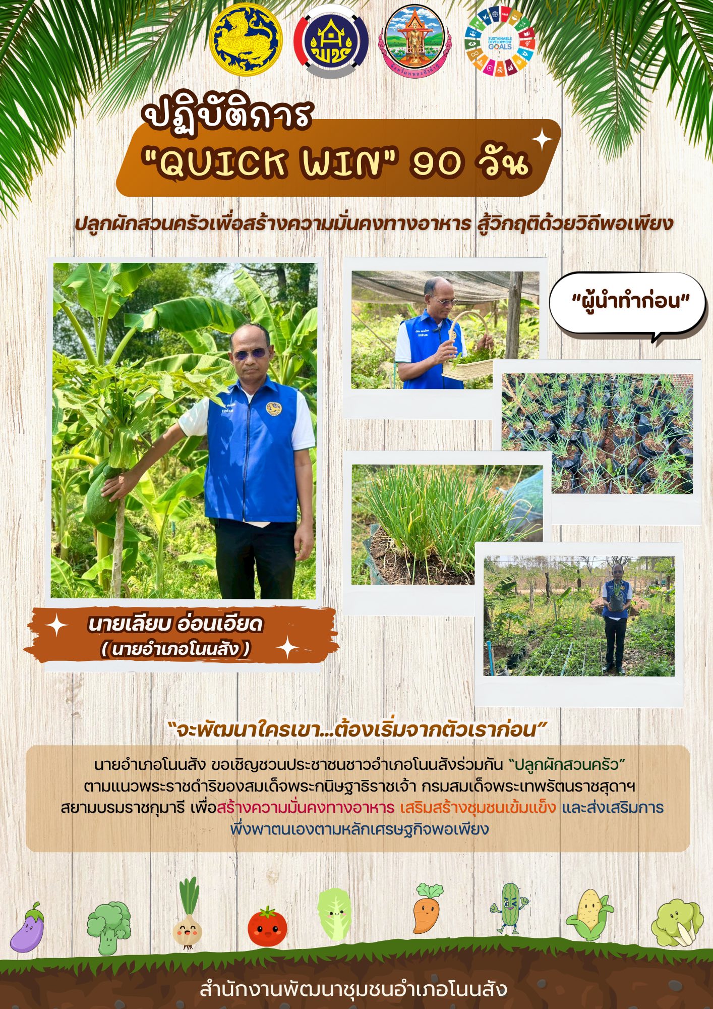 🥒🍅🥕อำเภอโนนสัง ขับเคลื่อนปฏิบัติการ “QUICK WIN 90 วัน“ ปลูกผักสวนครัวสร้างความมั่นคงทางอาหาร สู้ภัยวิกฤตด้วยวิถีพอเพียง👩‍🌾🍆🌽