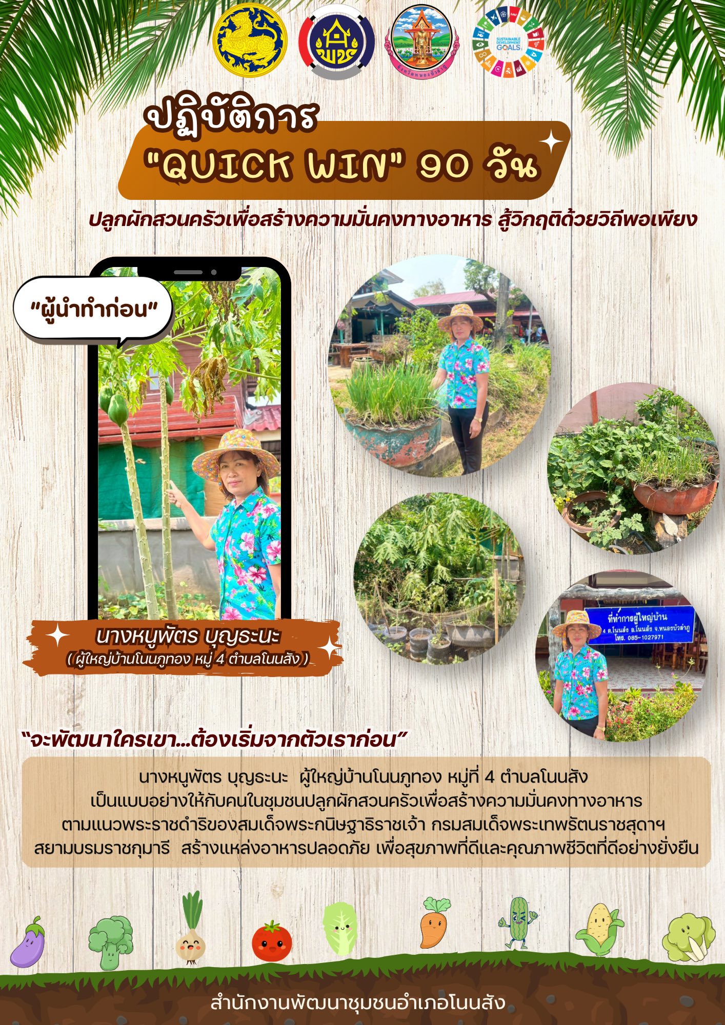 🥬🍅🥕สพอ.โนนสัง ขับเคลื่อนปฏิบัติการ “QUICK WIN 90 วัน“ ปลูกผักสวนครัวสร้างความมั่นคงทางอาหาร สู้ภัยวิกฤตด้วยวิถีพอเพียง👩‍🌾🍆🌽