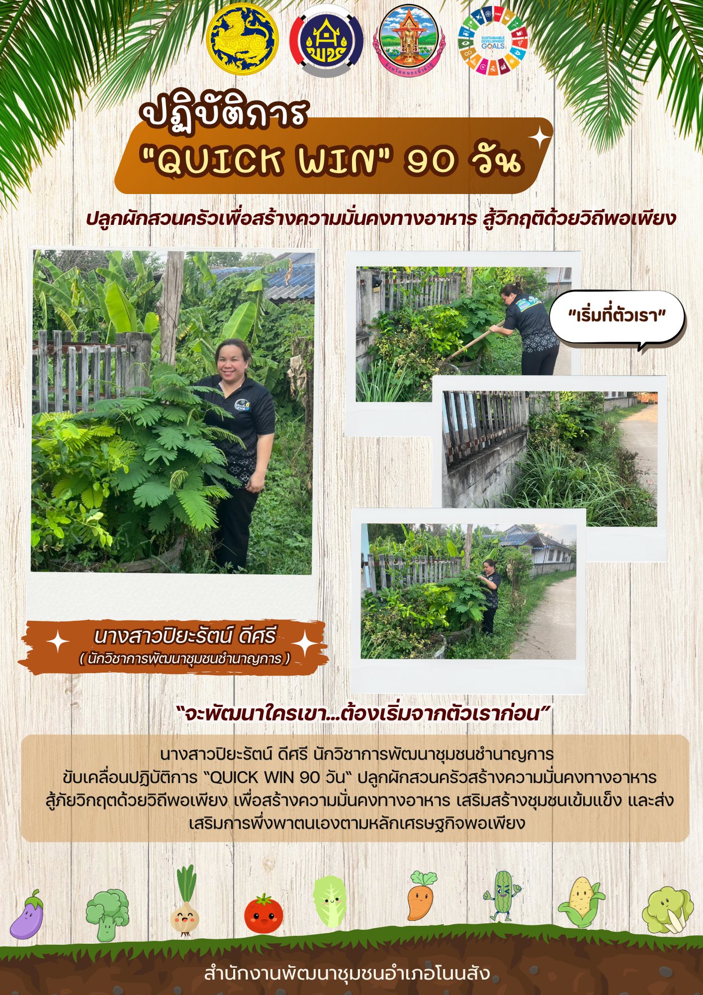 🥒🥬🍅🥕สพอ.โนนสัง ขับเคลื่อนปฏิบัติการ “QUICK WIN 90 วัน“ ปลูกผักสวนครัวสร้างความมั่นคงทางอาหาร สู้ภัยวิกฤตด้วยวิถีพอเพียง👩‍🌾🧑‍🌾