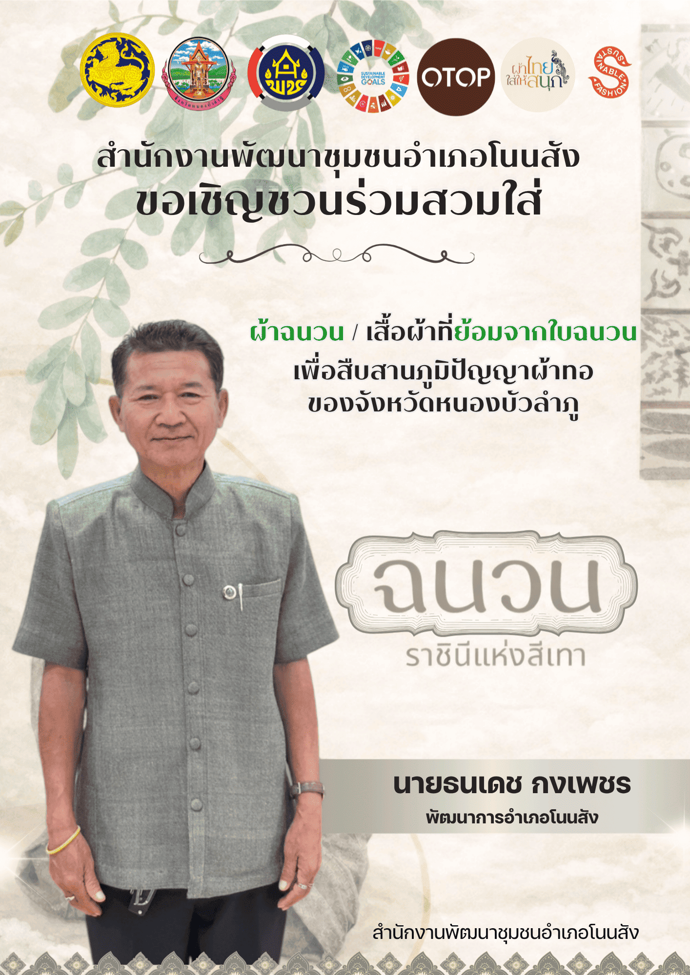 ☘️🐟สำนักงานพัฒนาชุมชนอำเภอโนนสัง ขอเชิญชวนพี่น้องชาวอำเภอโนนสังร่วมสวมใส่ผ้าฉนวน “ราชินีแห่งสีเทา” 🌱🍂🌿