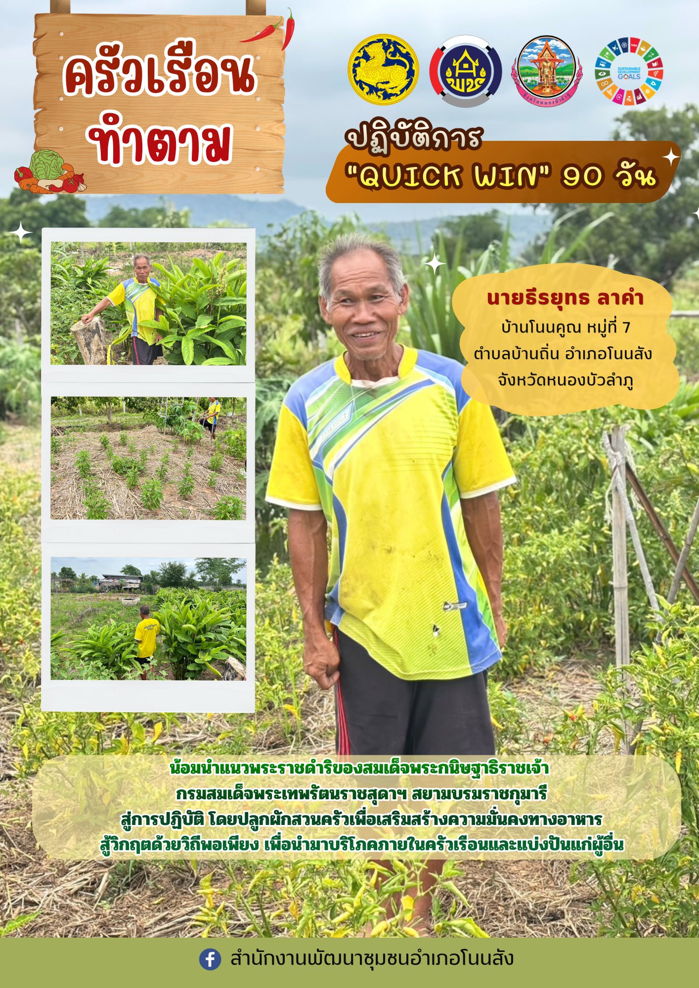 🥒🥬🍅🥕สพอ.โนนสัง ขับเคลื่อนปฏิบัติการ “QUICK WIN 90 วัน“ ปลูกผักสวนครัวสร้างความมั่นคงทางอาหาร สู้ภัยวิกฤตด้วยวิถีพอเพียง👩‍🌾🧑‍🌾