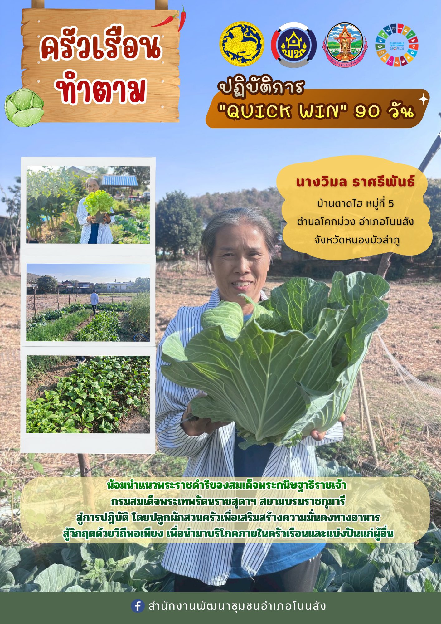 🥒🥬🍅🥕สพอ.โนนสัง ขับเคลื่อนปฏิบัติการ “QUICK WIN 90 วัน“ ปลูกผักสวนครัวสร้างความมั่นคงทางอาหาร สู้ภัยวิกฤตด้วยวิถีพอเพียง👩‍🌾🧑‍🌾