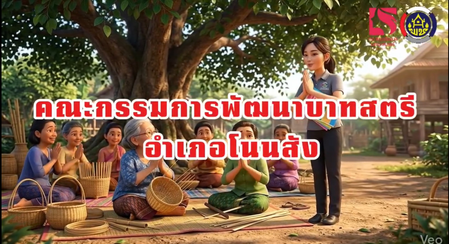 📢 สำนักงานพัฒนาชุมชนอำเภอโนนสัง ขอเชิญชวนสตรีในพื้นที่อำเภอโนนสังทุกท่าน สมัครเป็นสมาชิก กองทุนพัฒนาบทบาทสตรี