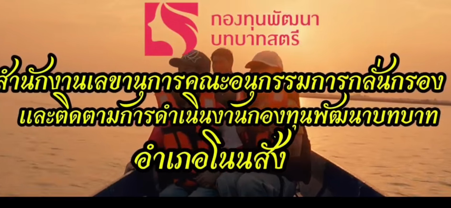 🌾☘️  สพอ.โนนสัง นำเสนอคลิปวีดิทัศน์ประกอบการคัดเลือกคนกองทุนพัฒนาบทบาทสตรีดีเด่นระดับจังหวัด ประจำปี 2569 ประเภทกลุ่มสำนักงานเลขฯ🐟🌾