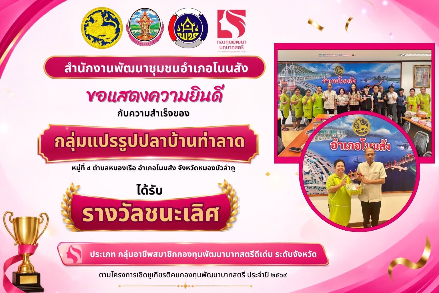 🏆⭐️สพอ.โนนสัง ขอแสดงความยินดีกับความสำเร็จของ “กลุ่มแปรรูปปลาบ้านท่าลาด”🐟🌾