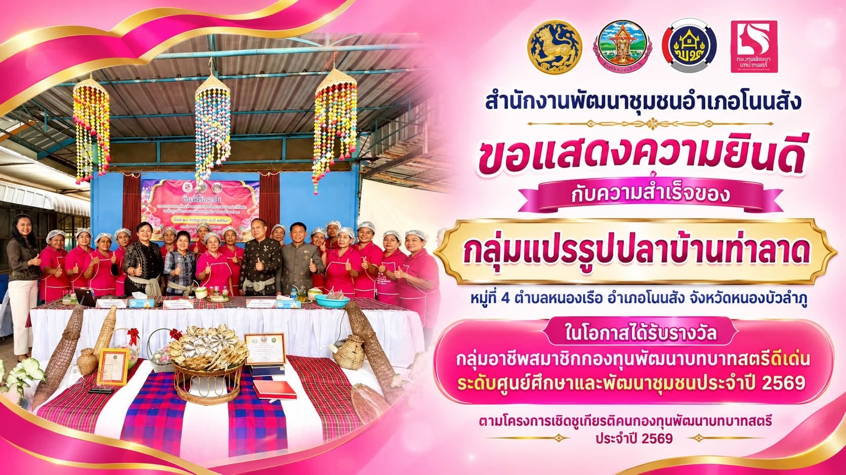 🌾☘️  สพอ.โนนสัง ขอแสดงความยินดีกับ กลุ่มแปรรูปปลาบ้านท่าลาด🐟🌾
