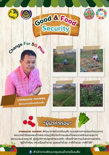 🥒🌽🌶️ สพอ.โนนสัง ขับเคลื่อนกิจกรรม "ผู้นำทำก่อน" Change For 5G Plus : ปรับเปลี่ยนดี ชีวีมีสุข (G1: Good & Food Security)🍆🍅🥬  