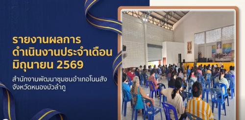 🌾☘️  สพอ.โนนสัง  สรุปรายงานผลการดำเนินงานประจำเดือน มิถุนายน 2569 🐟🌾